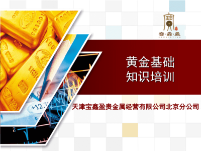 黃金的基礎(chǔ)知識(shí)