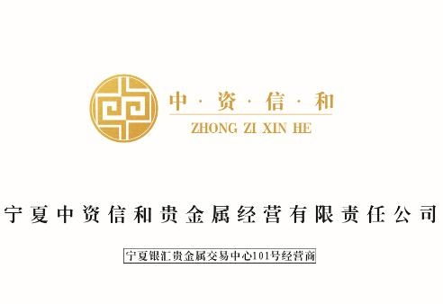 寧夏中資信和貴金屬經(jīng)營(yíng)有限責(zé)任公司 專業(yè)合規(guī)的貴金屬投資平臺(tái)