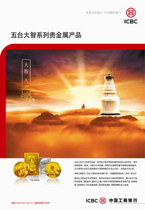 工銀貴金銀系列之五臺(tái)山貴金屬經(jīng)營(yíng) 文化與金融的完美交融
